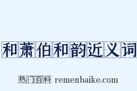 和萧伯和韵近义词是什么意思的图片